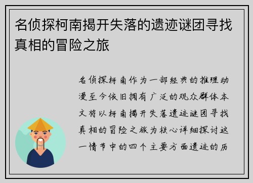 名侦探柯南揭开失落的遗迹谜团寻找真相的冒险之旅