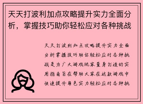 天天打波利加点攻略提升实力全面分析，掌握技巧助你轻松应对各种挑战
