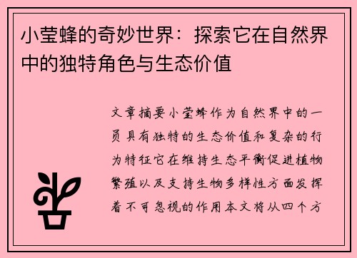 小莹蜂的奇妙世界：探索它在自然界中的独特角色与生态价值
