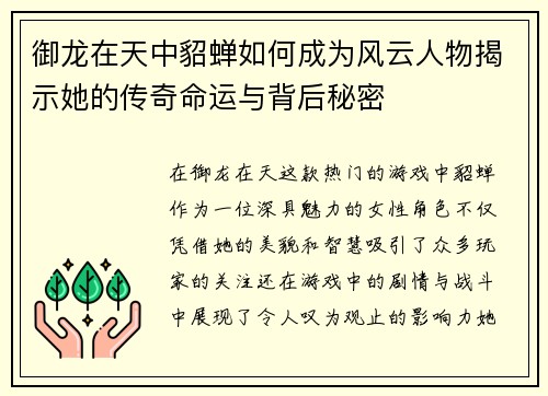 御龙在天中貂蝉如何成为风云人物揭示她的传奇命运与背后秘密